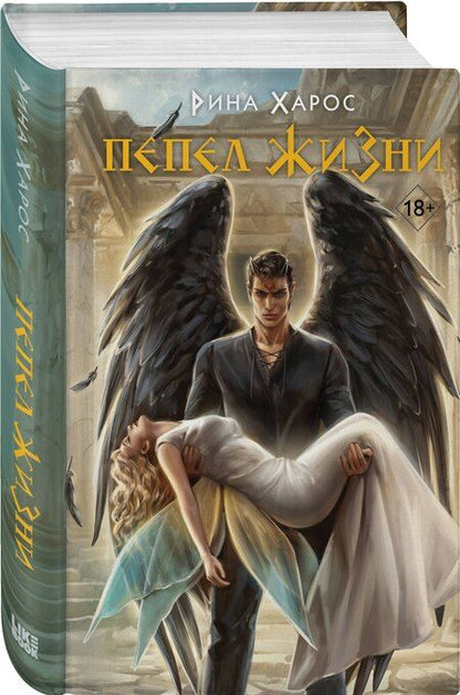 Фотография книги "Рина Харос: Пепел жизни"