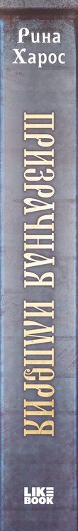 Фотография книги "Рина Харос: Призрачная империя"