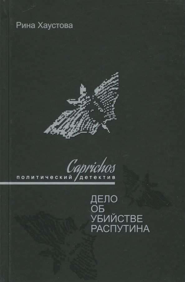 Обложка книги "Рина Хаустова: Caprichos. Дело об убийстве Распутина"