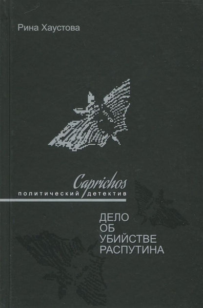 Обложка книги "Рина Хаустова: Caprichos. Дело об убийстве Распутина"