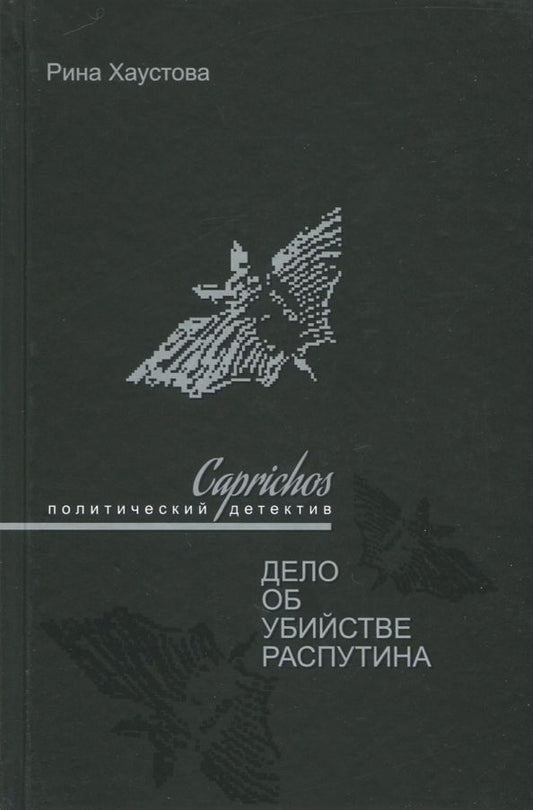 Обложка книги "Рина Хаустова: Caprichos. Дело об убийстве Распутина"