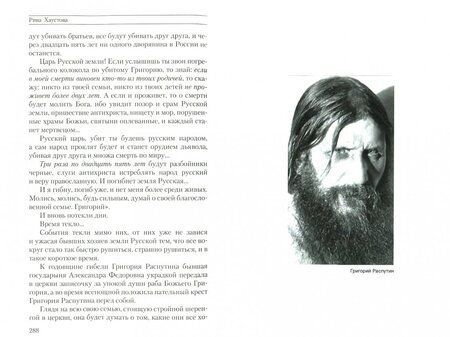 Фотография книги "Рина Хаустова: Caprichos. Дело об убийстве Распутина"