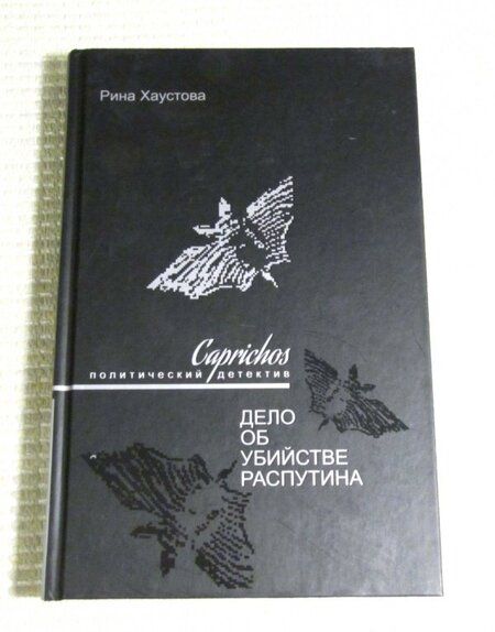 Фотография книги "Рина Хаустова: Caprichos. Дело об убийстве Распутина"