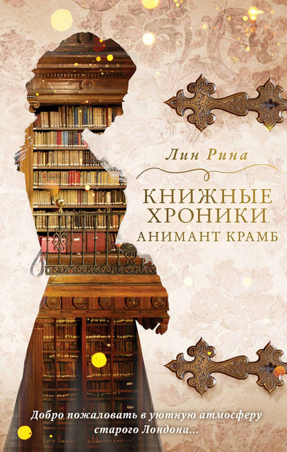 Обложка книги "Рина: Книжные хроники Анимант Крамб"