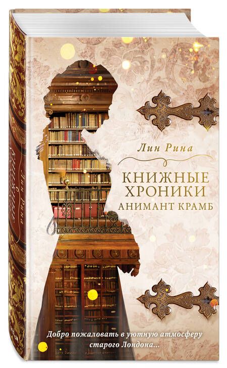 Фотография книги "Рина: Книжные хроники Анимант Крамб"