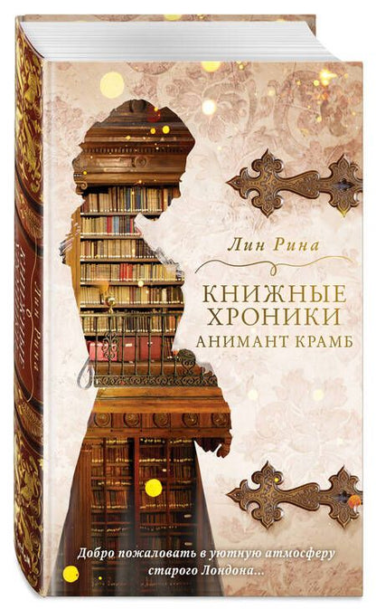 Фотография книги "Рина: Книжные хроники Анимант Крамб"