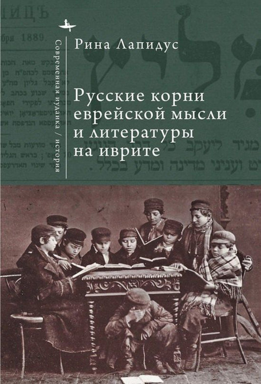 Обложка книги "Рина Лапидус: Русские корни еврейской мысли и литературы на иврите"