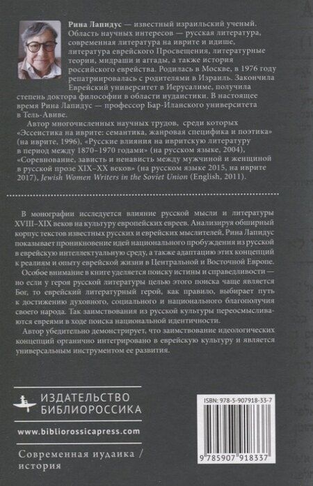 Фотография книги "Рина Лапидус: Русские корни еврейской мысли и литературы на иврите"