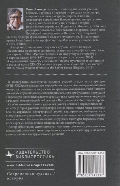 Фотография книги "Рина Лапидус: Русские корни еврейской мысли и литературы на иврите"