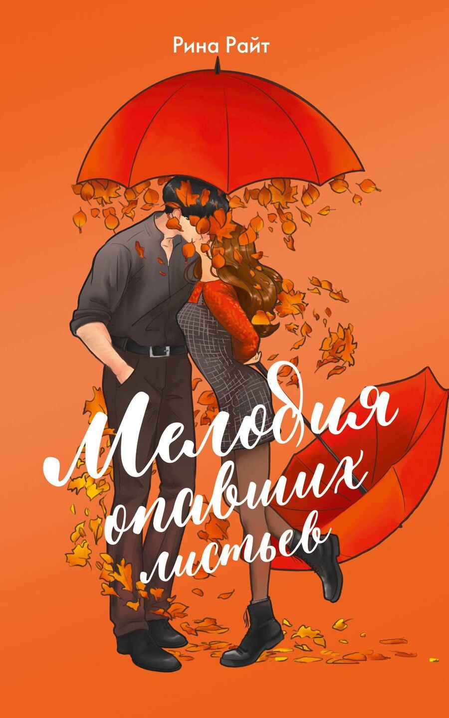 Обложка книги "Рина Райт: Мелодия опавших листьев"