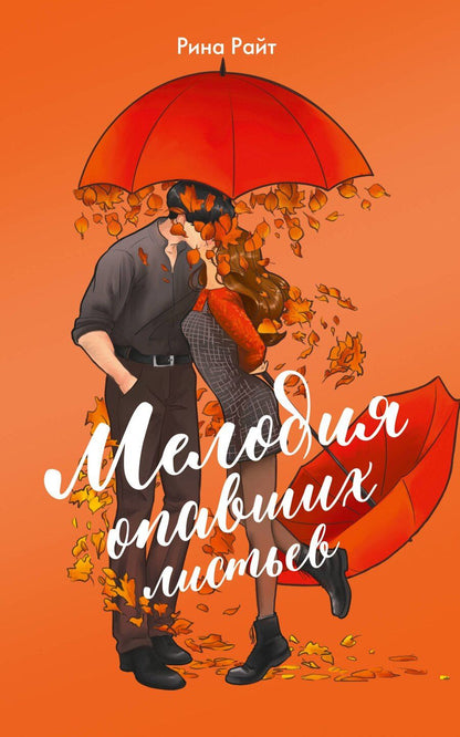 Обложка книги "Рина Райт: Мелодия опавших листьев"