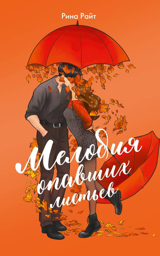 Обложка книги "Рина Райт: Мелодия опавших листьев"