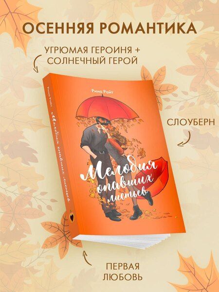 Фотография книги "Рина Райт: Мелодия опавших листьев"