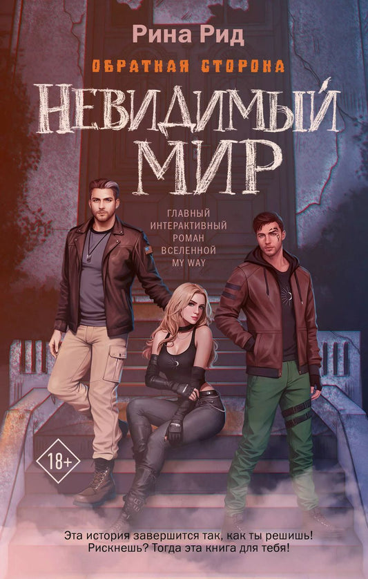 Обложка книги "Рина Рид: Обратная сторона. Невидимый мир"