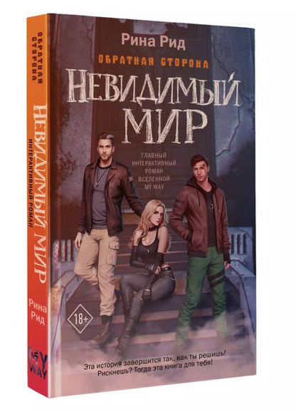 Фотография книги "Рина Рид: Обратная сторона. Невидимый мир"