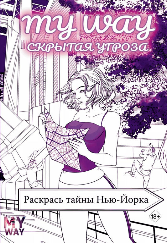 Обложка книги "Рина Рид: Скрытая угроза: Раскрась тайны Нью-Йорка"