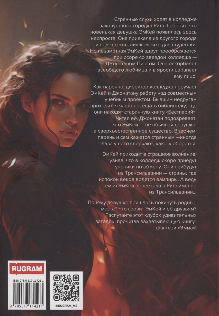 Обложка книги "Рина Рису: Эмма"