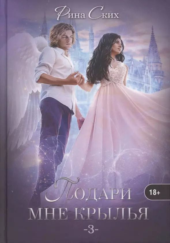 Обложка книги "Рина Ских: Подари мне крылья. Книга 3"