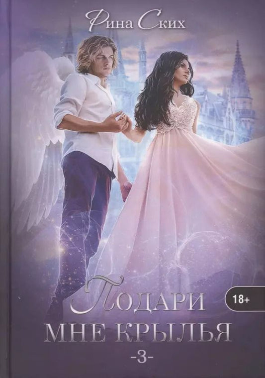 Обложка книги "Рина Ских: Подари мне крылья. Книга 3"