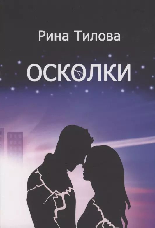 Обложка книги "Рина Тилова: Осколки"