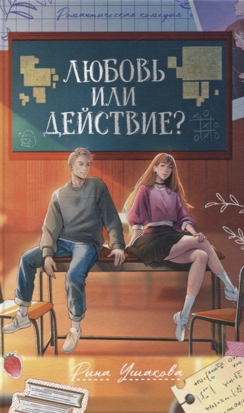 Обложка книги "Рина Ушакова: Любовь или действие?"