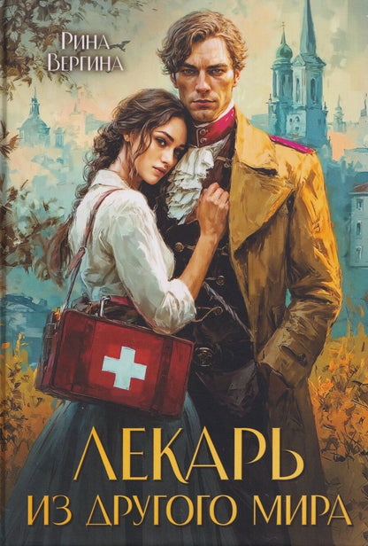 Обложка книги "Рина Вергина: Лекарь из другого мира"