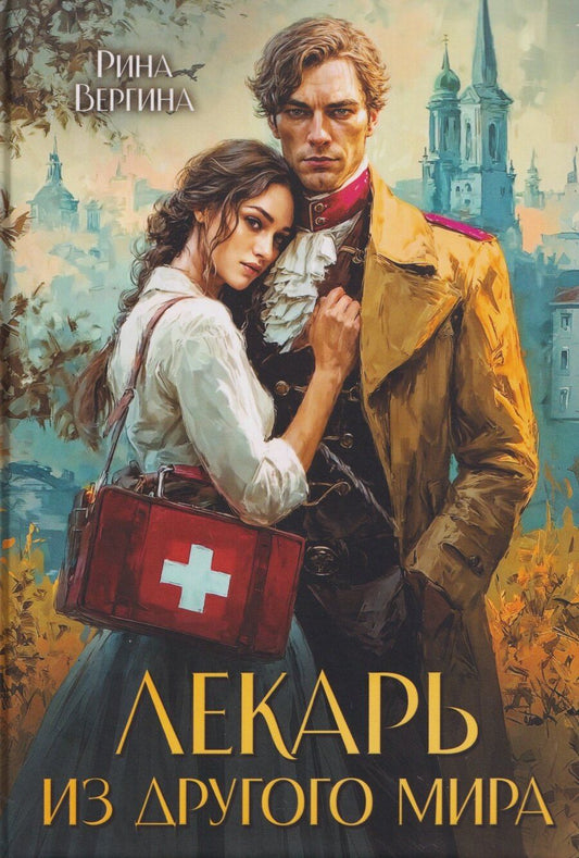 Обложка книги "Рина Вергина: Лекарь из другого мира"
