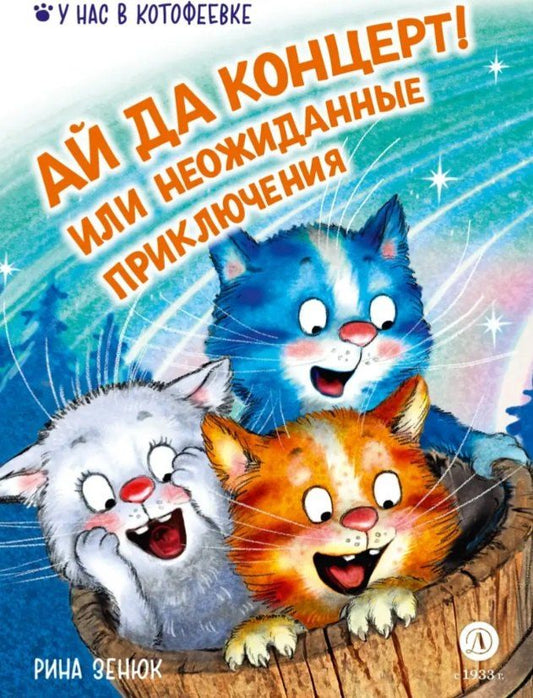 Обложка книги "Рина Зенюк: Ай да концерт! Или неожиданные приключения"
