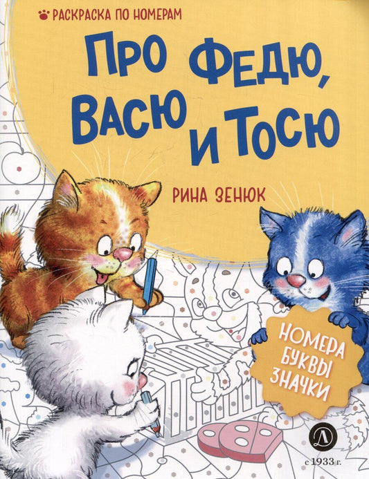 Обложка книги "Рина Зенюк: Про Федю, Васю и Тосю. Раскраска по номерам"