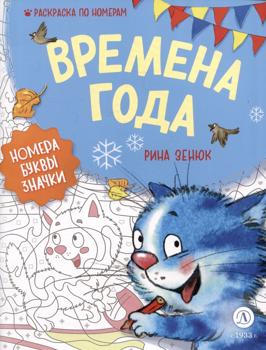 Обложка книги "Рина Зенюк: Времена года. Раскраска по номерам"