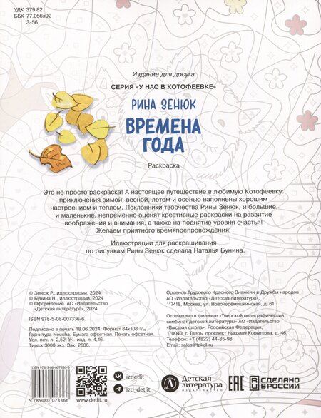 Фотография книги "Рина Зенюк: Времена года. Раскраска по номерам"