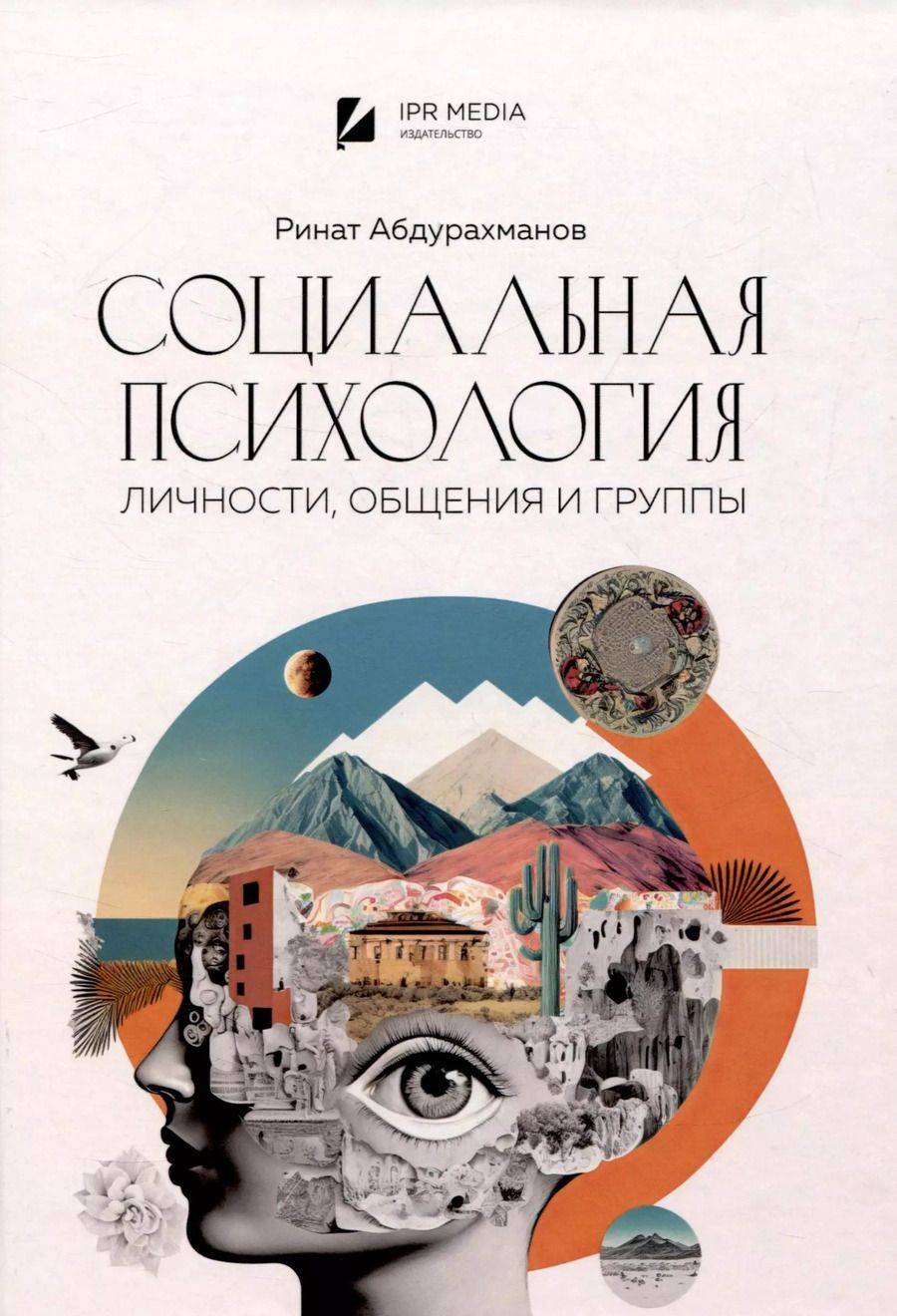Обложка книги "Ринат Абдурахманов: Социальная психология личности, общения, группы и межгрупповых отношений"