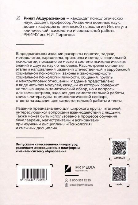 Фотография книги "Ринат Абдурахманов: Социальная психология личности, общения, группы и межгрупповых отношений"