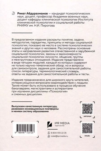 Фотография книги "Ринат Абдурахманов: Социальная психология личности, общения, группы и межгрупповых отношений"