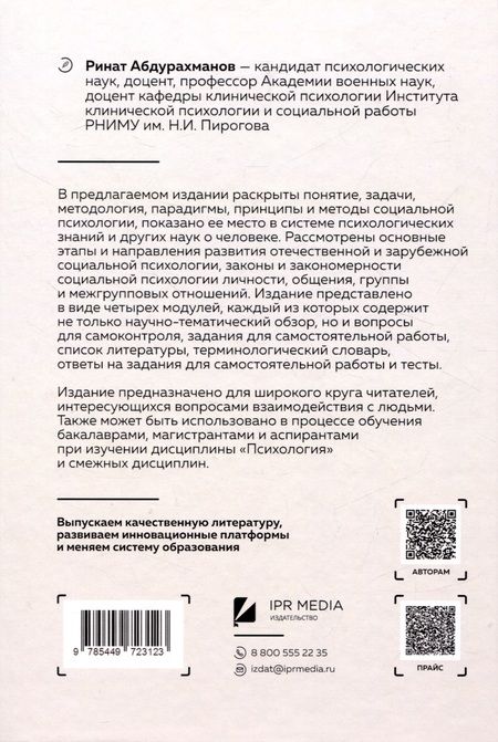 Фотография книги "Ринат Абдурахманов: Социальная психология личности, общения, группы и межгрупповых отношений"