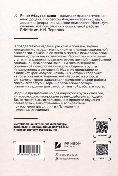 Фотография книги "Ринат Абдурахманов: Социальная психология личности, общения, группы и межгрупповых отношений"