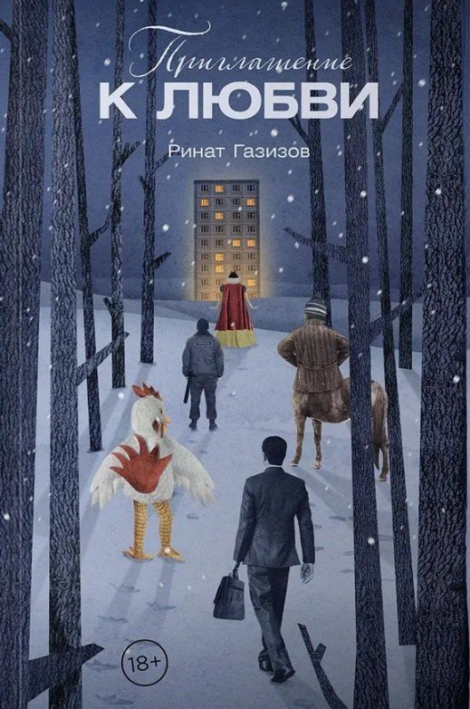 Обложка книги "Ринат Газизов: Приглашение к любви"