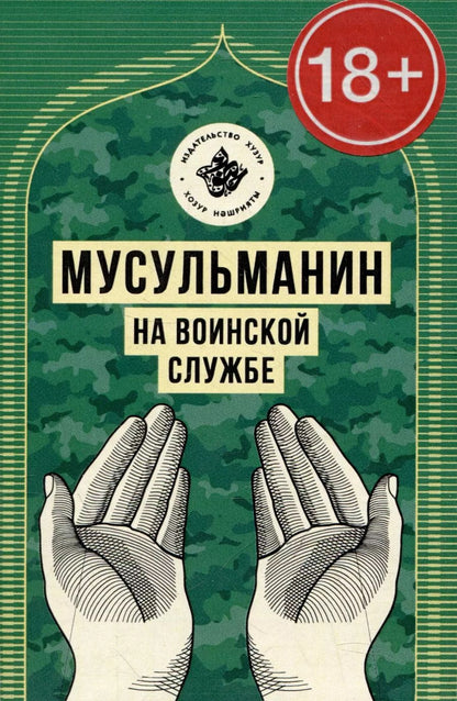 Обложка книги "Ринат Исхаков: Мусульманин на воинской службе"