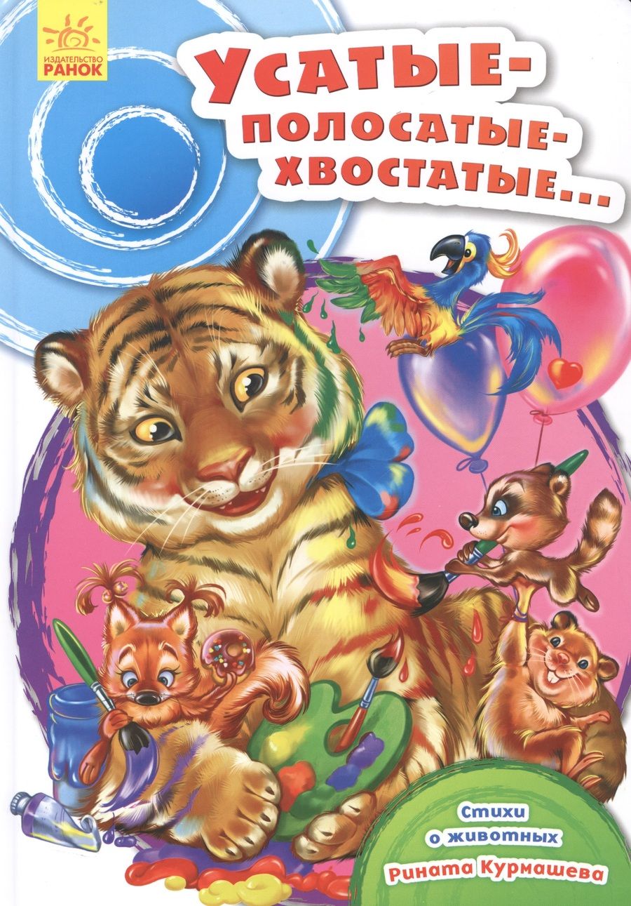 Обложка книги "Ринат Курмашев: Усатые-полосатые-хвостатые"