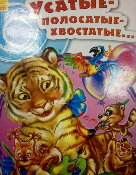 Фотография книги "Ринат Курмашев: Усатые-полосатые-хвостатые"