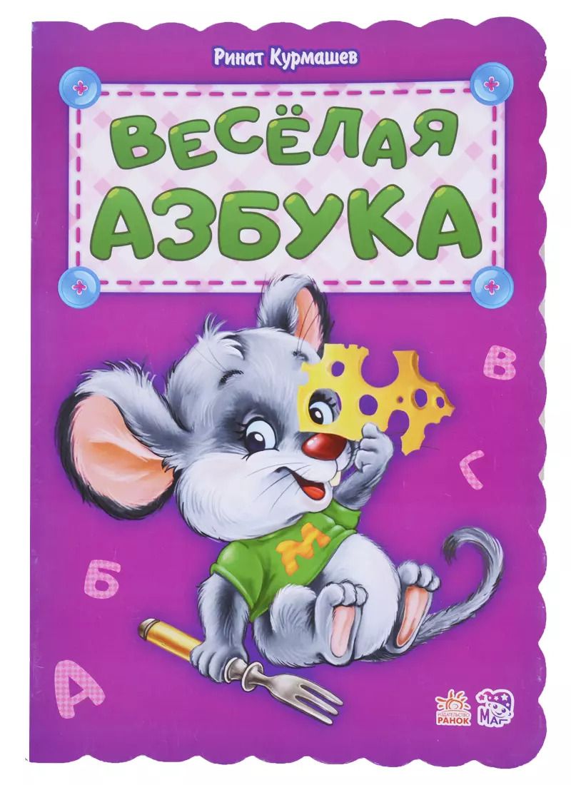 Обложка книги "Ринат Курмашев: Веселая азбука"