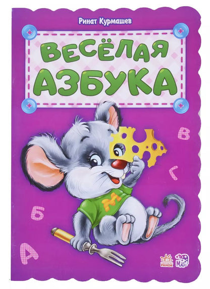 Обложка книги "Ринат Курмашев: Веселая азбука"