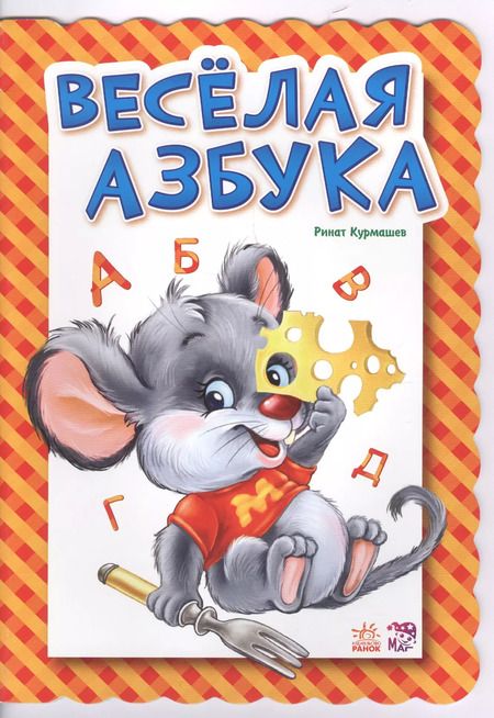 Фотография книги "Ринат Курмашев: Веселая азбука"