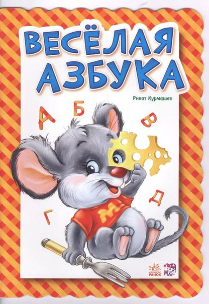 Фотография книги "Ринат Курмашев: Веселая азбука"