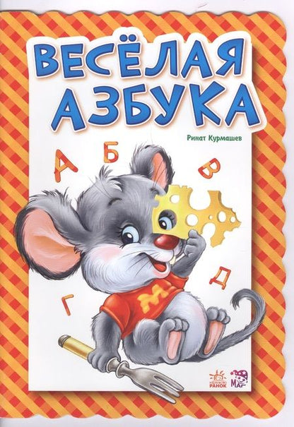 Фотография книги "Ринат Курмашев: Веселая азбука"