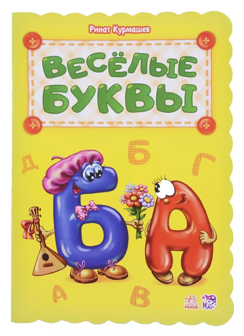Обложка книги "Ринат Курмашев: Веселые буквы"