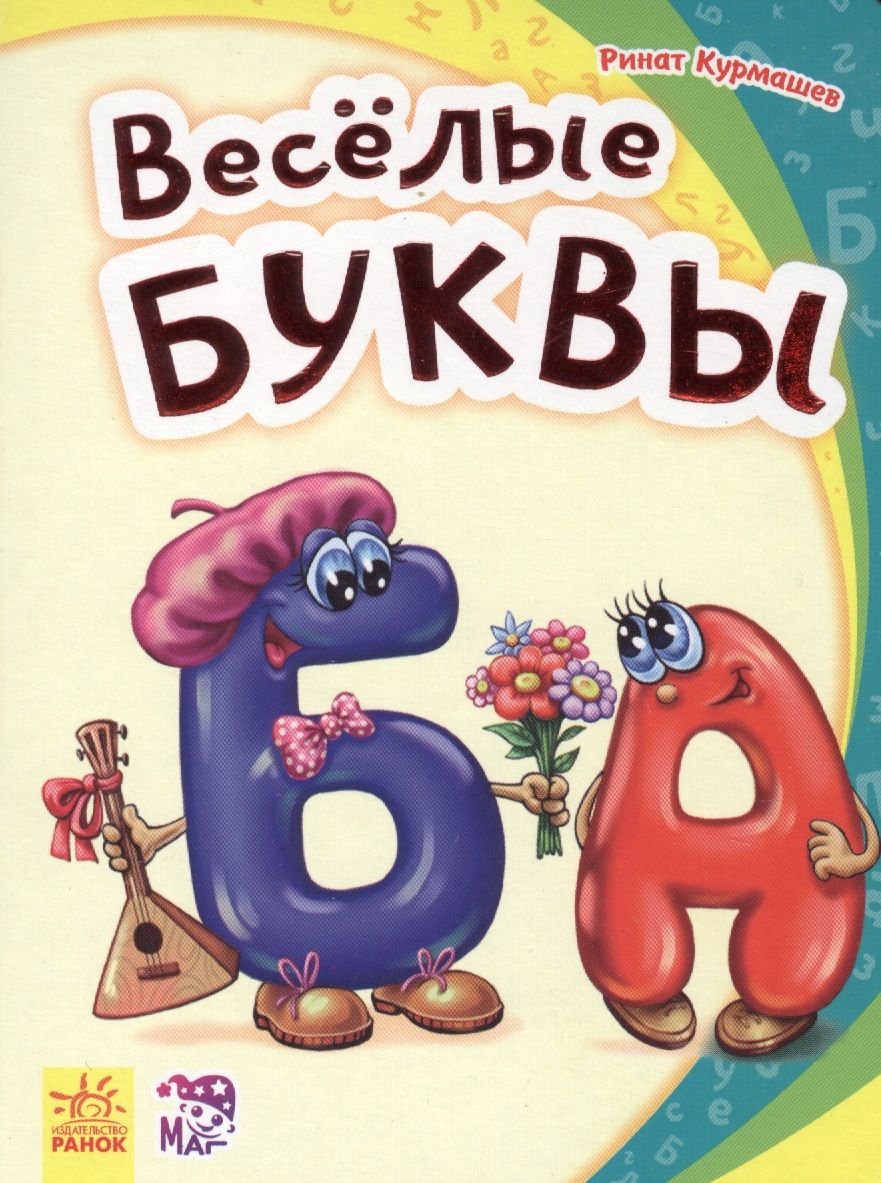 Обложка книги "Ринат Курмашев: Весёлые буквы - Моя первая азбука"