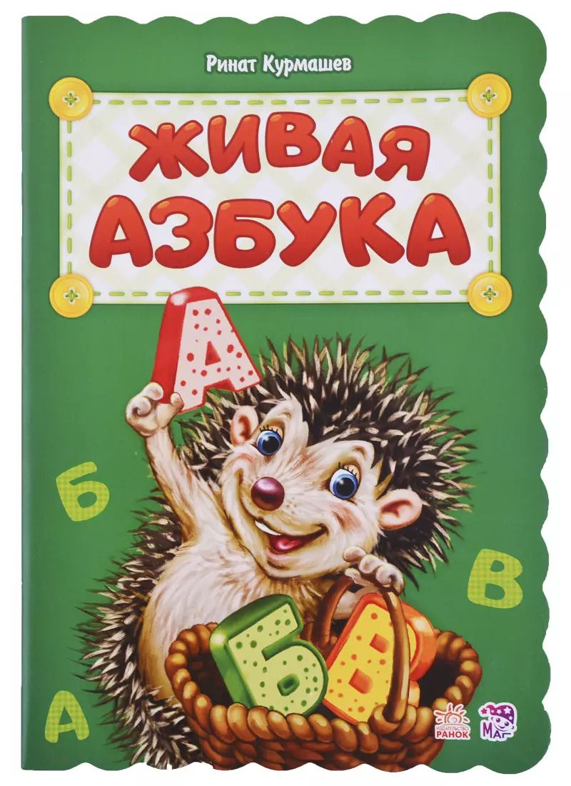 Обложка книги "Ринат Курмашев: Живая азбука"