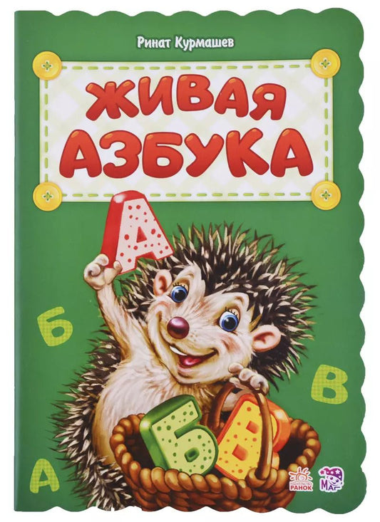 Обложка книги "Ринат Курмашев: Живая азбука"