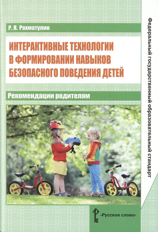 Обложка книги "Ринат Рахматулин: Интерактивные технологии в формировании навыков безопасного поведения детей: рекомендации родителям. ФГОС"